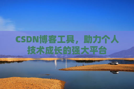 CSDN博客工具,助力个人技术成长的强大平台